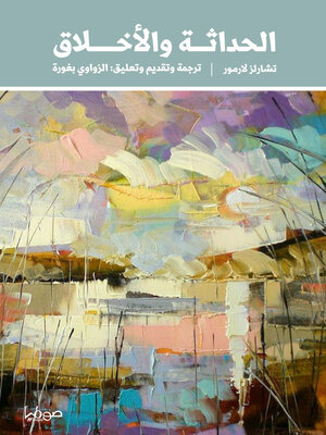 cover image of الحداثة والأخلاق
